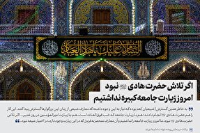 فیلم | اگر تلاش امام هادی(ع) نبود امروز زیارت جامعه کبیره نداشتیم