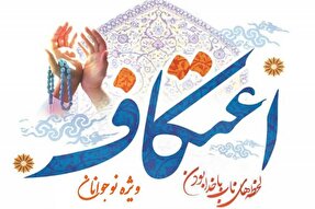 مراسم اعتکاف در شهر و روستاهای تویسرکان برگزار می‌شود