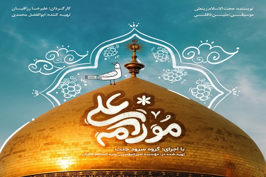 پوستر نماهنگ «علی مولامه»