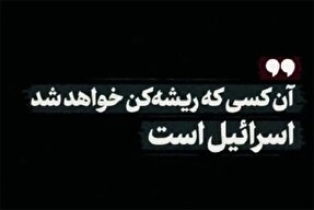 فیلم | اسرائیل ریشه‌کن خواهد شد