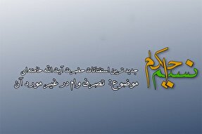 فیلم | حکم استفاده از وام در غیر مورد دریافت شده