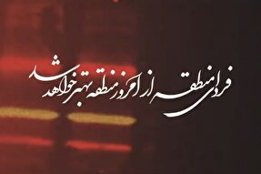 فیلم | فردای منطقه از امروز منطقه بهتر خواهد شد