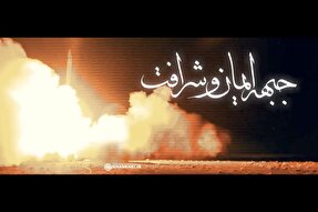 فیلم | جبهه ایمان و شرافت
