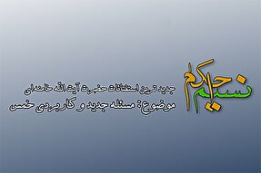 فیلم | مسئله جدید و کاربردی خمس