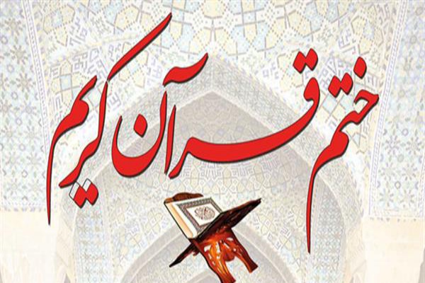 ختم قرآن کریم