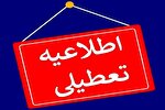 اصفهان فردا ۲۰ بهمن تعطیل است