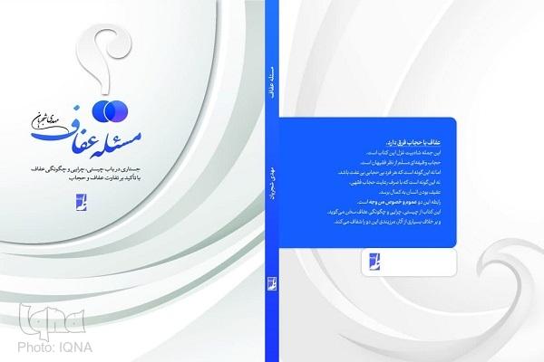 «مسئله عفاف» از زیر چاپ خارج شد