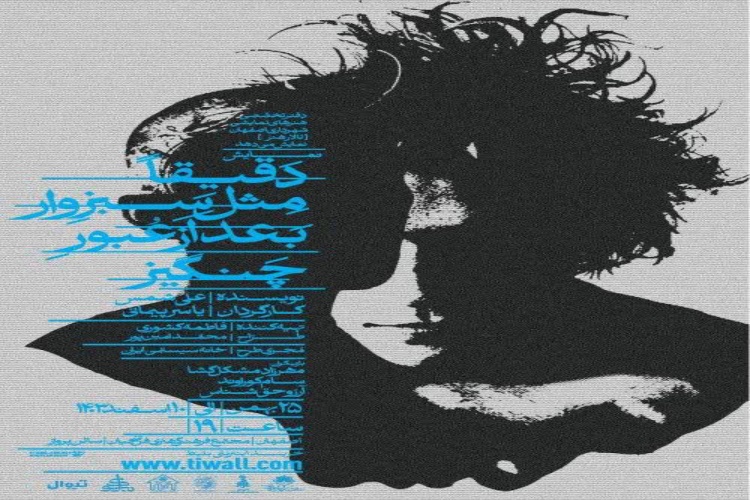 پوستر نمایش «دقیقا مثل سبزوار بعد از عبور چنگیز»