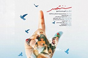 فیلم | نماهنگ دو زبانه «سَنَنْتَصِر» منتشر شد