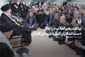 فیلم | بیانات رهبر معظم انقلاب در دیدار دست‌اندرکاران کنگره شهدای کاشان
