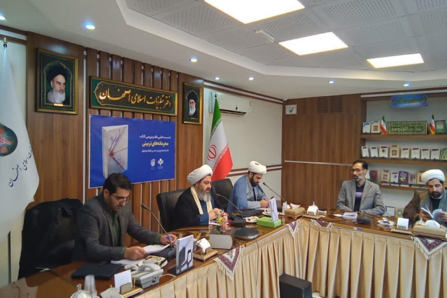 نشست نقد و بررسی کتاب «محرمانه‌های تربیتی»