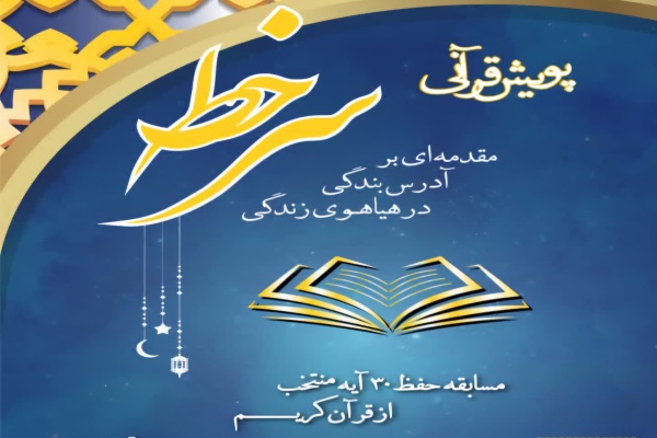 پوستر پویش قرآنی «سرخط»