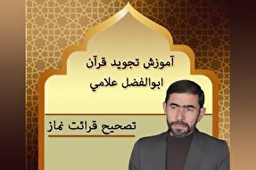 صوت | تصحیح قرائت نماز