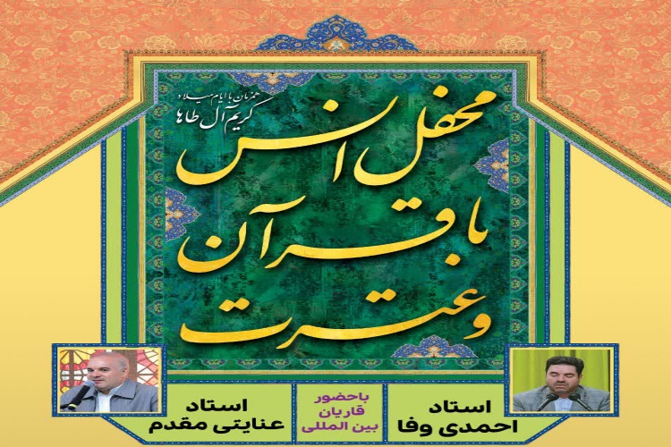 محفل انس با قرآن و عترت