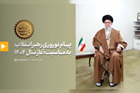 فیلم | پیام نوروزی رهبر انقلاب اسلامی به مناسبت آغاز سال ۱۴۰۴