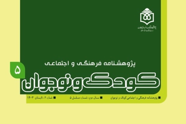 پنجمین شماره فصلنامه «کودک و نوجوان» منتشر شد