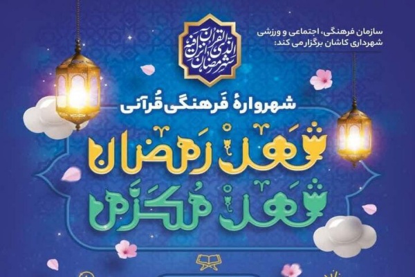 پوستر شهرواره «شهر رمضان، شهر مکرم»