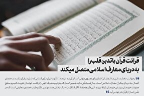 فتوتیتر | قرائت قرآن با تدبر، قلب را به دریای معارف اسلامی متصل می‌کند