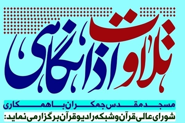 برگزاری کرسی اذانگاهی مسجد جمکران با حضور مهدی تقی‌پور