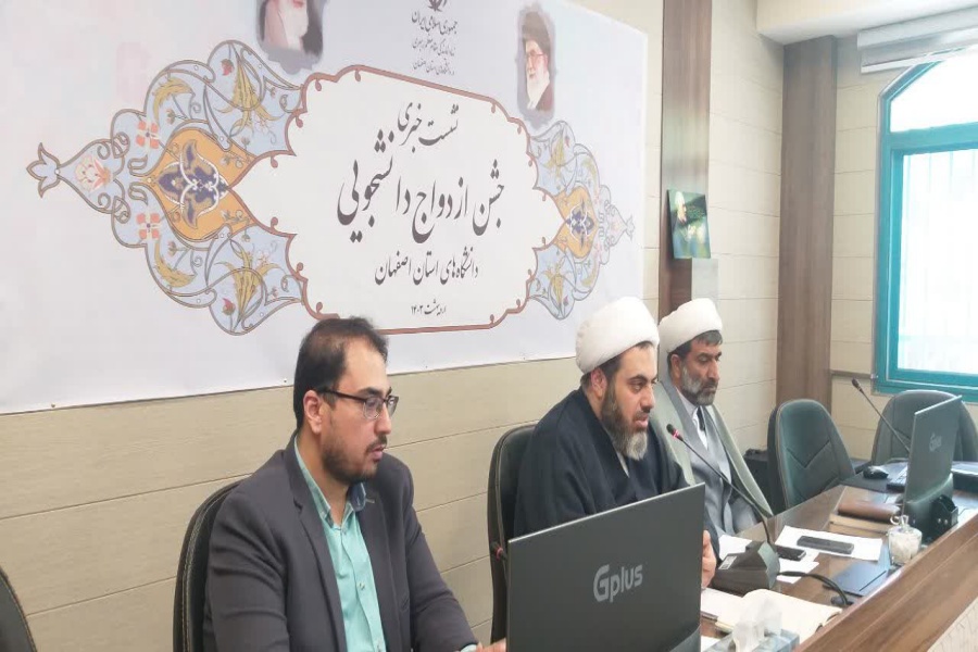 نشست خبری جشن ازدواج دانشجویی دانشگاه‌های استان اصفهان