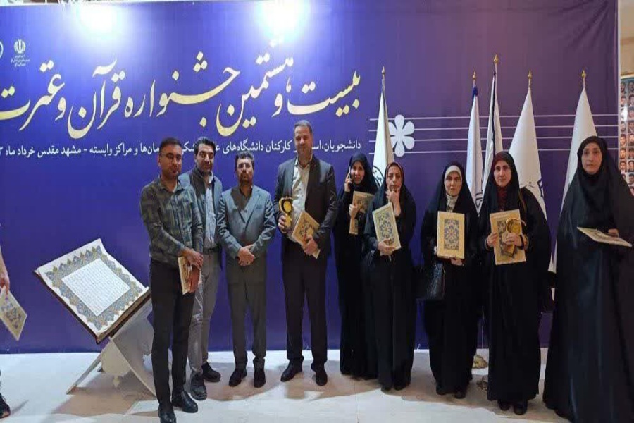 درخشش دانشگاه علوم پزشکی کاشان در بیست‌وهشتمین جشنواره قرآن و عترت وزارت بهداشت