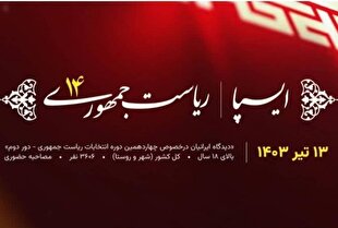 انتشار نظرسنجی ایسپا در دور دوم انتخابات