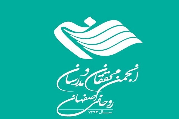 انجمن محققان و مدرسان روحانی اصفهان