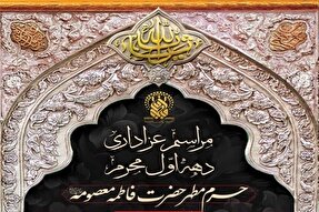 جزئیات محافل خطبا و مداحان حرم بانوی کرامت در دهه اول محرم