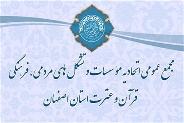 مجمع عمومی اتحادیه مؤسسات قرآنی اصفهان