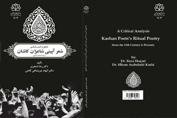طرح جلد کتاب «تحلیل و آسیب‌شناسی شعر آیینی شاعران کاشان از سده ششم تا امروز»