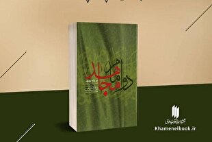 چاپ پانزدهم «دو امام مجاهد» به قلم مقام معظم رهبری