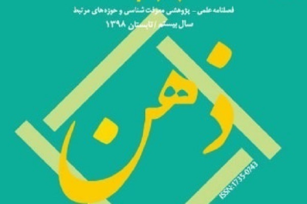 بررسی نظریه علم دینی استاد رشاد در فصلنامه «ذهن»