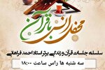 سلسله جلسات قرآن و زندگی برتر برگزار می‌شود