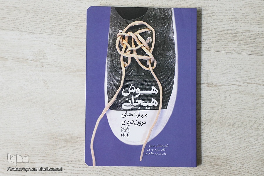 کتاب «هوش هیجانی؛ مهارت‌های درون‌فردی»