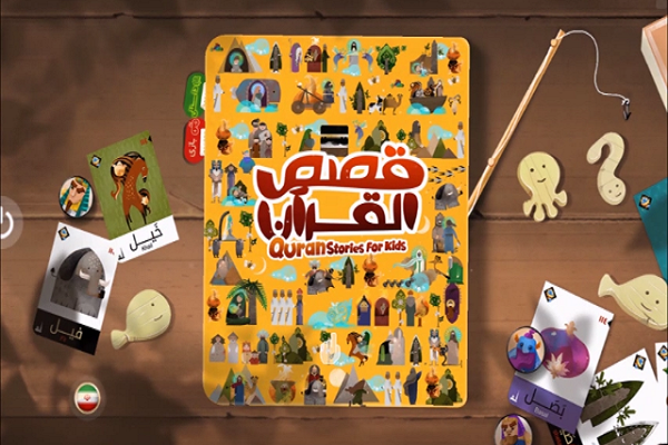 نرم‌افزار «داستان‌های قرآنی برای کودکان»