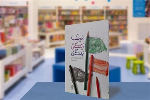 کتاب موکب رنگی پنگی