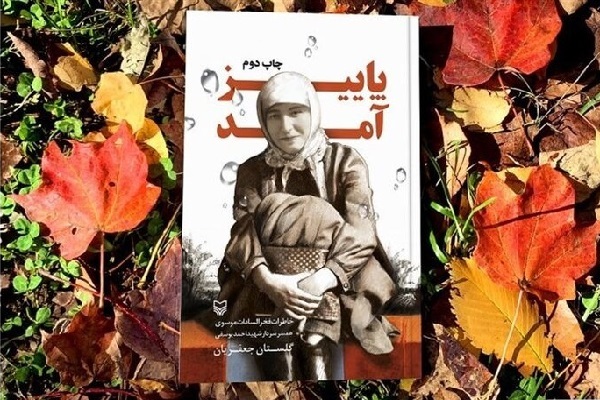 طرح جلد کتاب «پاییز آمد»