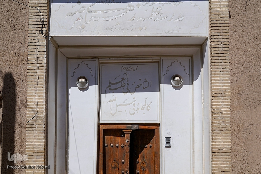 مدرسه علمیه «زهرای مرضیه(س)» در اصفهان