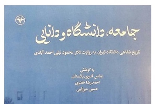 «جامعه، دانشگاه و دانایی»، روایت هفت‌ سال فعالیت دانشگاه تهران