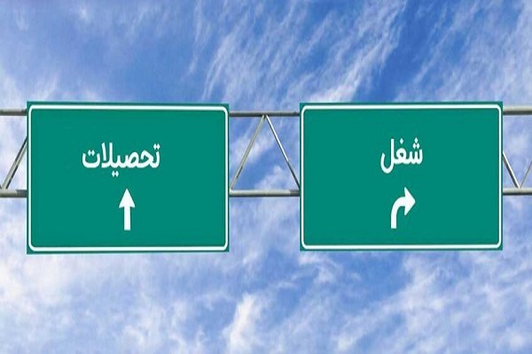 تحصیل یا شغل