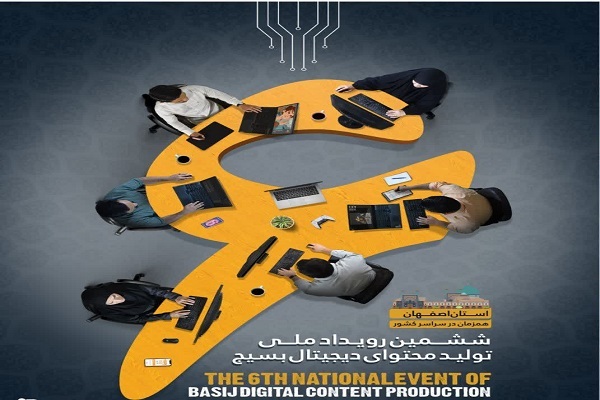 ششمین رویداد تخصصی تولید محتوای دیجیتال بسیج