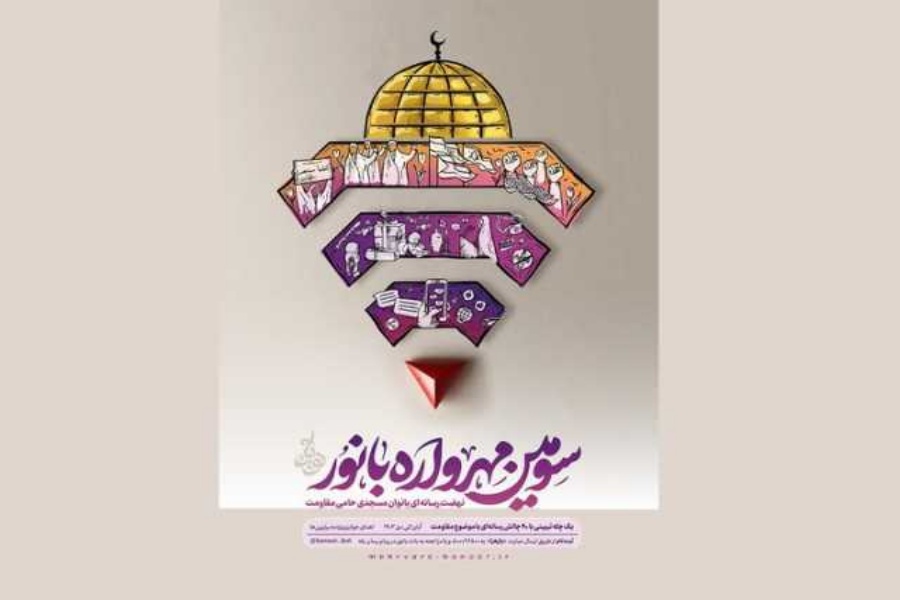 سومین «مهرواره بانور»