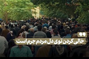 نماهنگ | خالی کردن توی دل مردم جرم است
