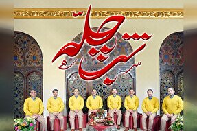 نماهنگ | «شب چلّه»