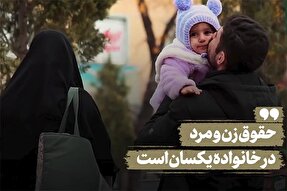 فیلم | حقوق زن و مرد در خانواده یکسان است