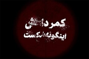 نماهنگ | کمر داعش اینگونه شکست