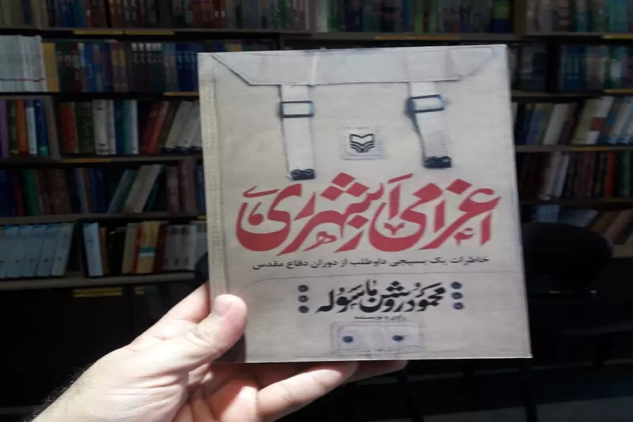 کتاب «اعزامی از شهر ری» کتاب «اعزامی از شهر ری»