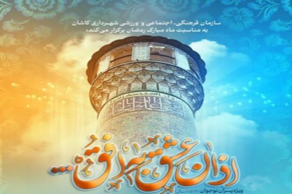 پوستر جشنواره «اذان عشق به افق...»