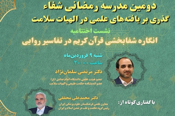 بررسی انگاره شفابخشی قرآن کریم در تفاسیر روایی