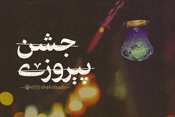 فتوتیتر | جشن پیروزی